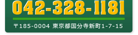 042-328-1181　〒185-0004 東京都国分寺新町1-7-15　有限会社ビュウ・カンパニー