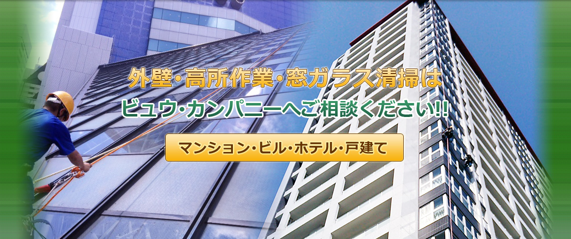 外壁･高所作業･窓ガラス清掃はビュウ･カンパニーへご相談ください!!(マンション･ビル･ホテル･戸建て)