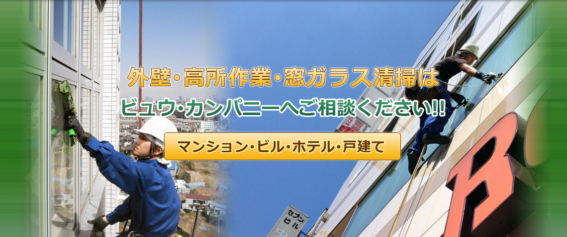 ビュウ・カンパニーは東京都西部を中心に東京・千葉・埼玉・神奈川の清掃を承っております。