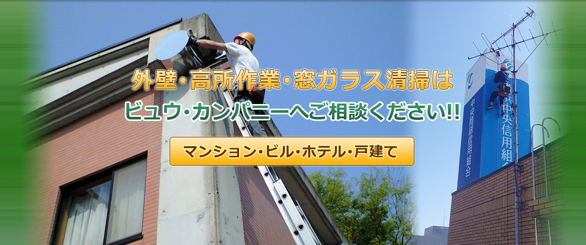 ガラス清掃・外壁清掃・照明器具清掃、雨樋清掃、その他高所作業全般からハウスクリーニングまで