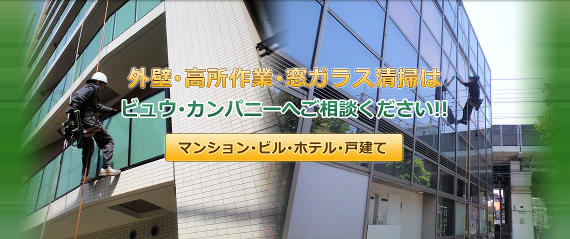 お掃除の事ならどんな事でもビュウ・カンパニーにお気軽にご相談ください。