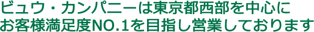 ビュウ・カンパニーは東京都西部を中心にお客様満足度NO.1を目指し営業しております