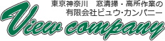 東京神奈川　窓清掃・高所作業の有限会社・ビュウ・カンパニー