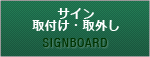 サイン取り付け・取り外し