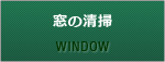 窓の清掃